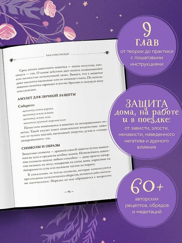 Книга Магия очищения и защиты. От психоэнергетической гигиены до настоящего волшебства (Эльвира Бродская) — 7