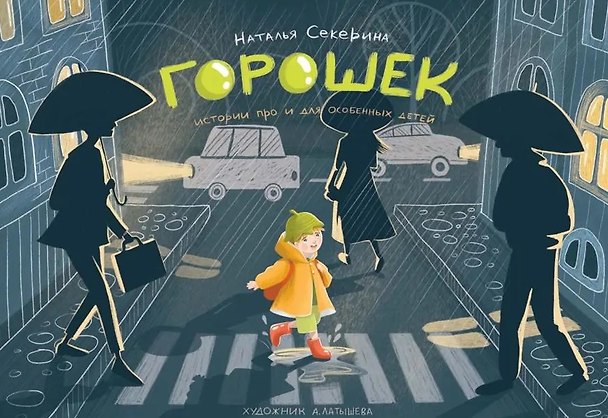 Книга Горошек (истории для и про особенных детей) (Наталья Секерина) — 1