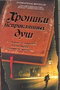 Книга Хроники неприкаянных душ: [роман] (Гленн Купер) — 1