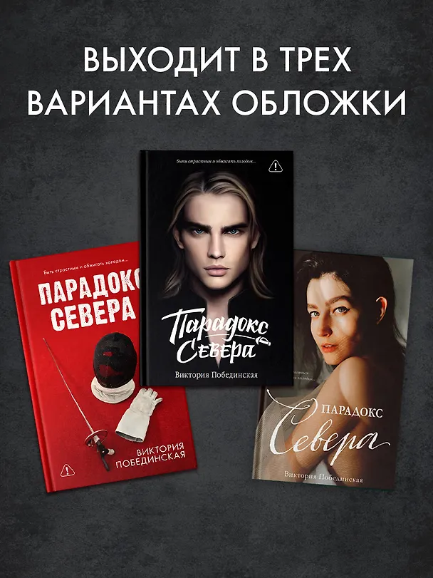 Книга Парадокс Cевера (Виктория Побединская) — 8