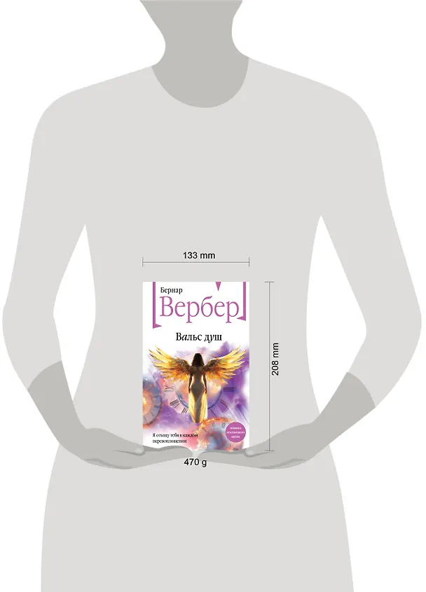Книга Вальс душ (Бернар Вербер) — 11