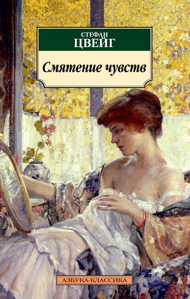 Обложка книги «Смятение чувств»