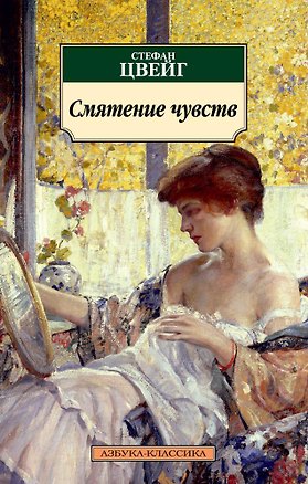 Книга Смятение чувств (Стефан Цвейг)