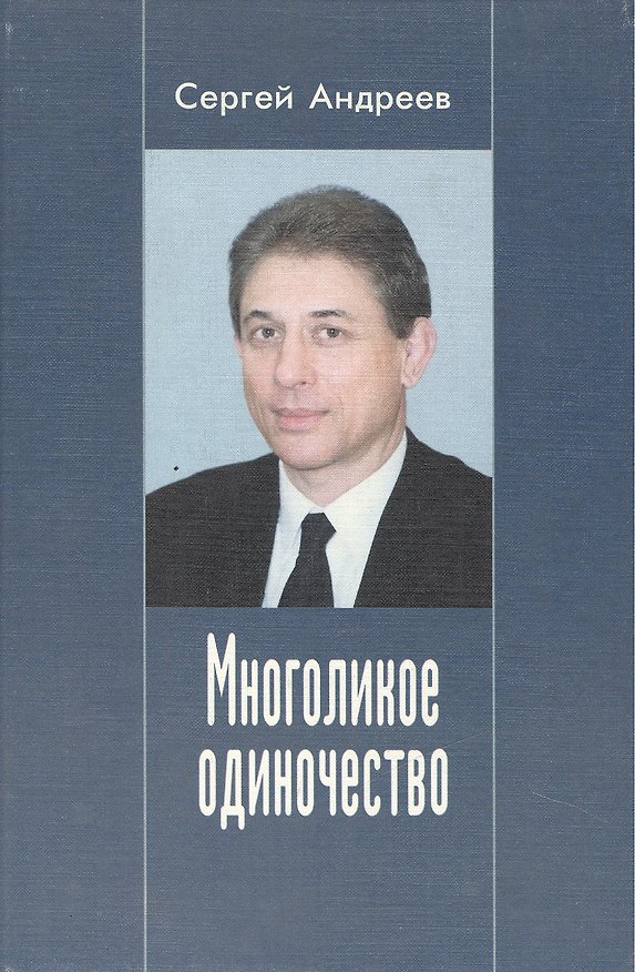 Книга Многоликое одиночество : Повести и рассказы (Сергей Андреев) — 1