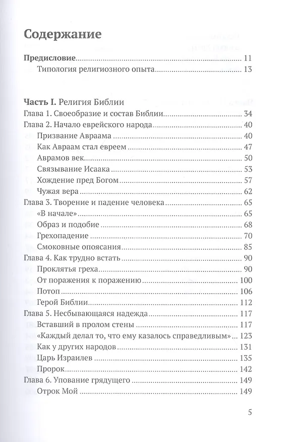 Книга Религия Библии. Христианство: История религиозных идей (Андрей Зубов) — 2