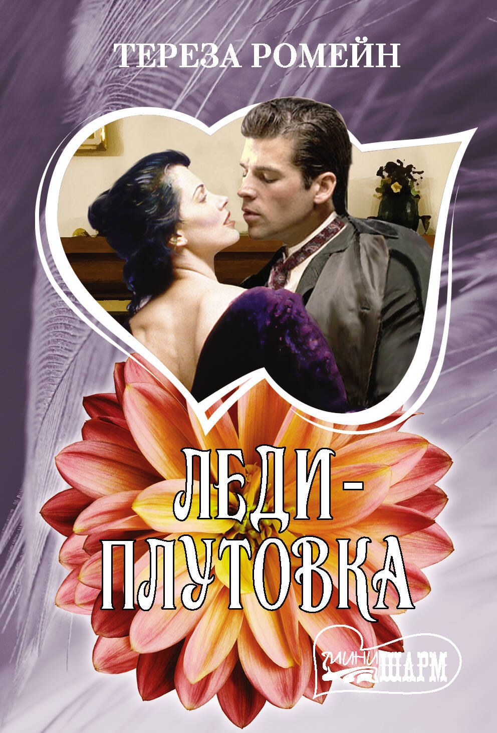 

Леди-плутовка