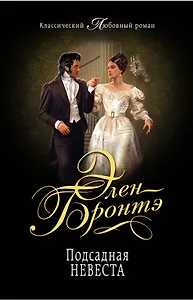 Подсадная невеста: роман