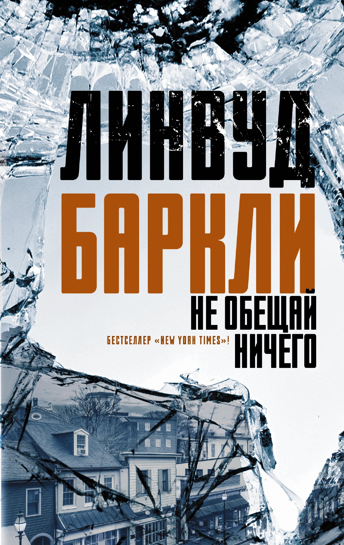 

Не обещай ничего