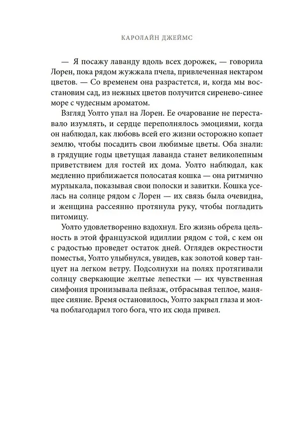 Книга Райский уголок для гурманов (Кэролайн Джеймс) — 12