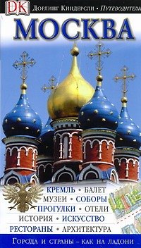 Книга Путеводитель Москва (К. Дау, Дж. Оливер) — 1