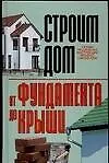 Строим дом: От фундамента до крыши