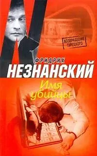 Книга Незнанский ВТ(м) Имя убийцы (Фридрих Незнанский) — 1