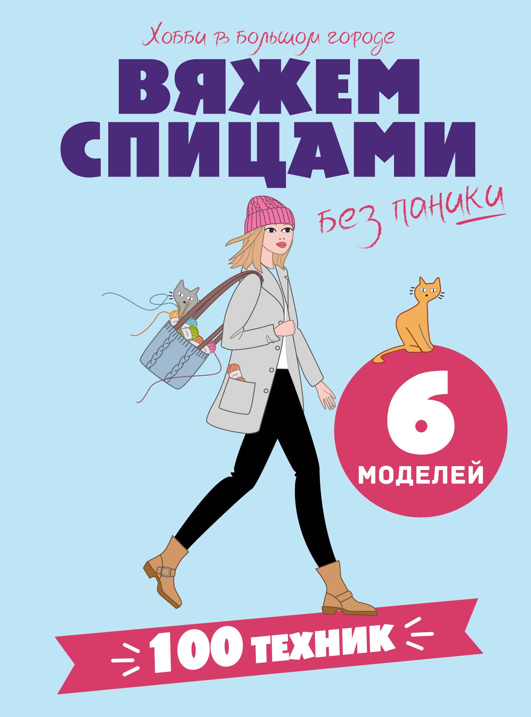 None Вяжем спицами без паники. 100+ техник и 6 моделей