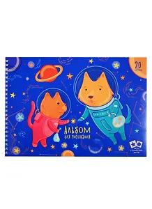 Альбом для рисования Listoff, "Космические приключения", А4, 20 листов, на гребне