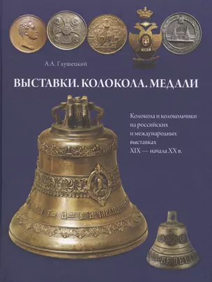 Выставки. Колокола. Медали. Колокола и колокольчики на российских и международных выставках XIX - на — 2626065 — 1