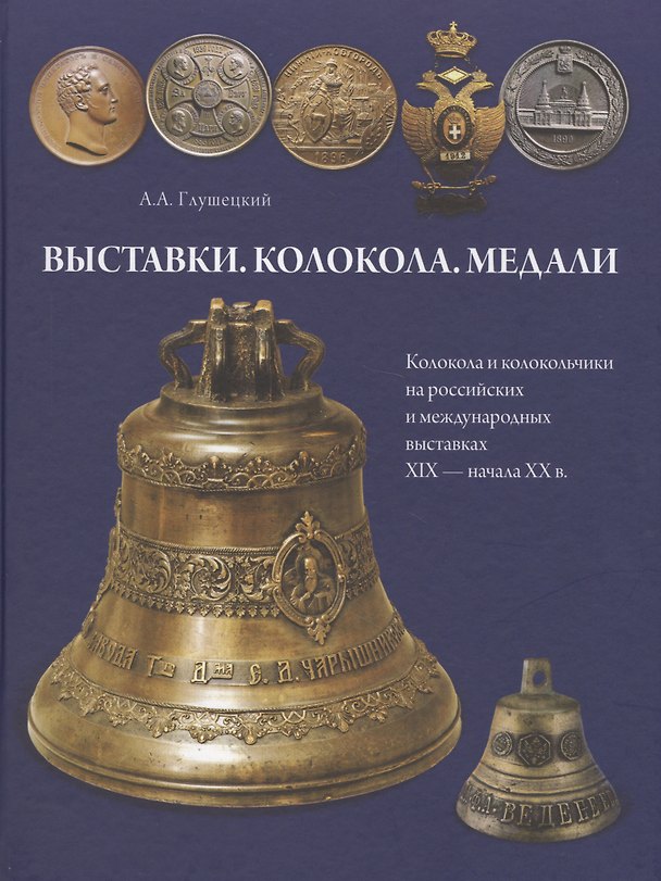 Книга Выставки. Колокола. Медали. Колокола и колокольчики на российских и международных выставках XIX - на (Андрей Глушецкий) — 1