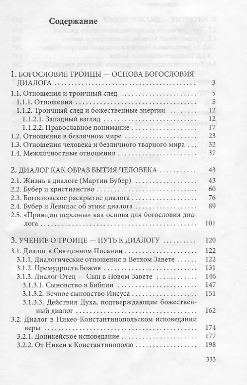 Книга Богословие диалога Тринитарный взгляд (Завершинский) () — 2