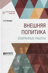 Внешняя политика. Избранные работы