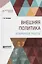 Внешняя политика. Избранные работы — 2681347 — 1