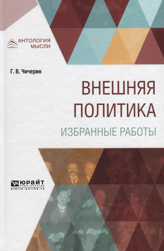 Книга Внешняя политика. Избранные работы (Георгий Чичерин) — 1