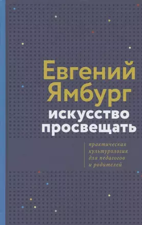 Искусство просвещать. Практическая культурология для педагогов и родителей — 2797562 — 1