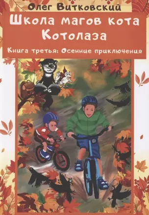 Школа магов кота Котолаза. Книга 3. Осенние приключения — 2881900 — 1