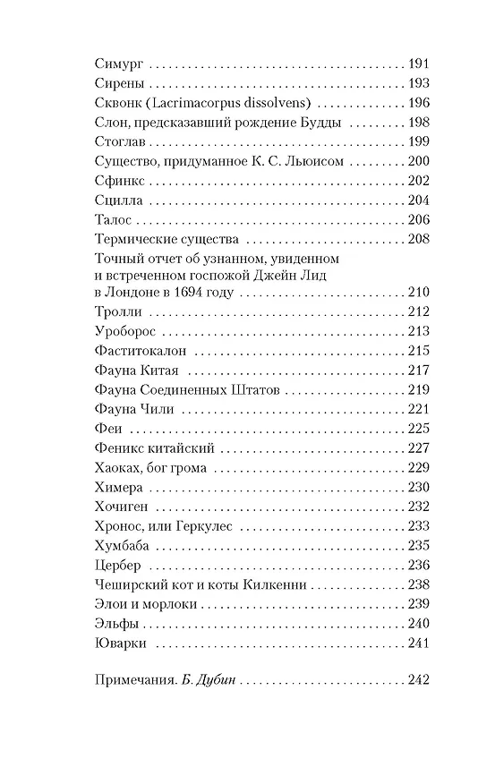 Книга Книга вымышленных существ (Хорхе Борхес, Маргарита Герреро) — 7