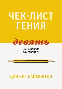 Чек-лист гения. 9 парадоксов одаренности