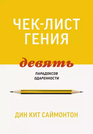 Чек-лист гения. 9 парадоксов одаренности — 2822949 — 1