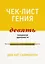 Чек-лист гения. 9 парадоксов одаренности — 2822949 — 1