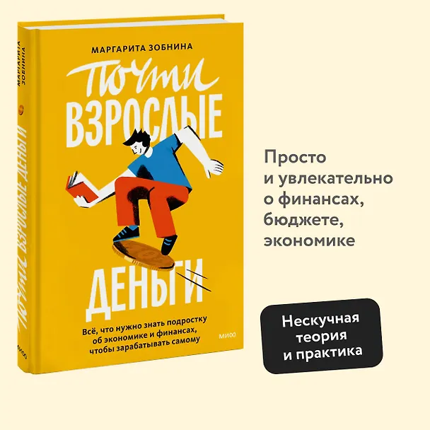 Книга Почти взрослые деньги. Всё, что нужно знать подростку об экономике и финансах, чтобы зарабатывать самому (Маргарита Зобнина) — 5