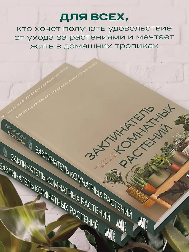 Книга Заклинатель комнатных растений. Секретные лайфхаки от профессионального цветовода (Евгения Лисова) — 10
