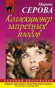 Коллекционер запретных плодов: роман