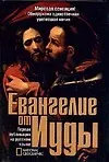 Книга Евангелие от Иуды () — 1
