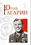 Юрий Гагарин — 2296508 — 1