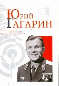 Книга Юрий Гагарин (Николай Надеждин) — 1