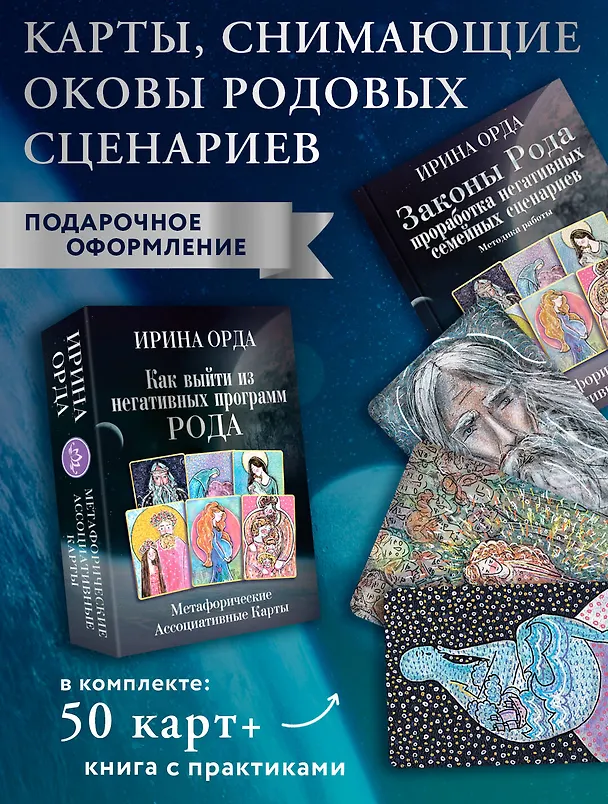 Книга Как выйти из негативных программ Рода. Метафорические ассоциативные карты (Ирина Орда) — 5