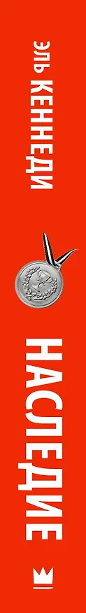 Книга Наследие (Эль Кеннеди) — 3