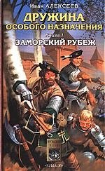 Дружина особого назначения. Кн.1. Заморский рубеж