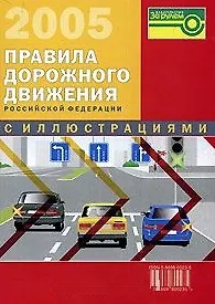 Книга Правила дорожного движения Российской Федерации с иллюстрациями (по состоянию на 1 июля 2006) (2029) (мягк) (За рулем) () — 1
