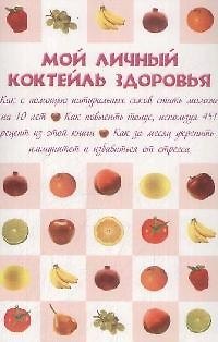 Книга Мой личный коктейль здоровья (Татьяна Плотникова) — 1