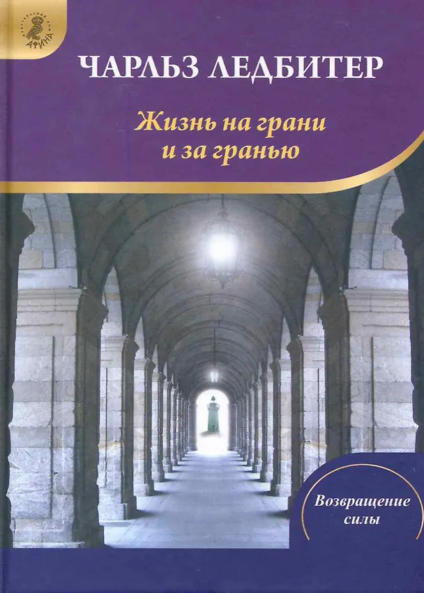 Книга Жизнь на грани и за гранью (ВС) Ледбитер (Чарлз Ледбитер) — 1
