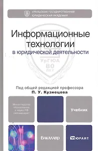 Информационные технологии в юридической деятельности: учебник для бакалавров / (Бакалавр). Кузнецов П. (Юрайт)