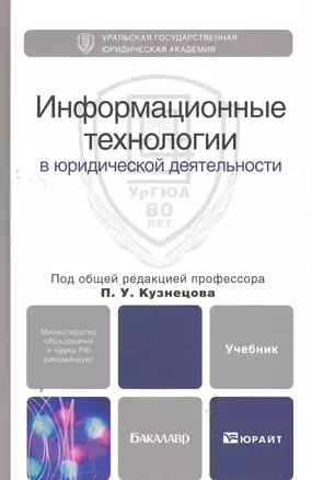 Информационные технологии в юридической деятельности: учебник для бакалавров / (Бакалавр). Кузнецов П. (Юрайт) — 2277497 — 1