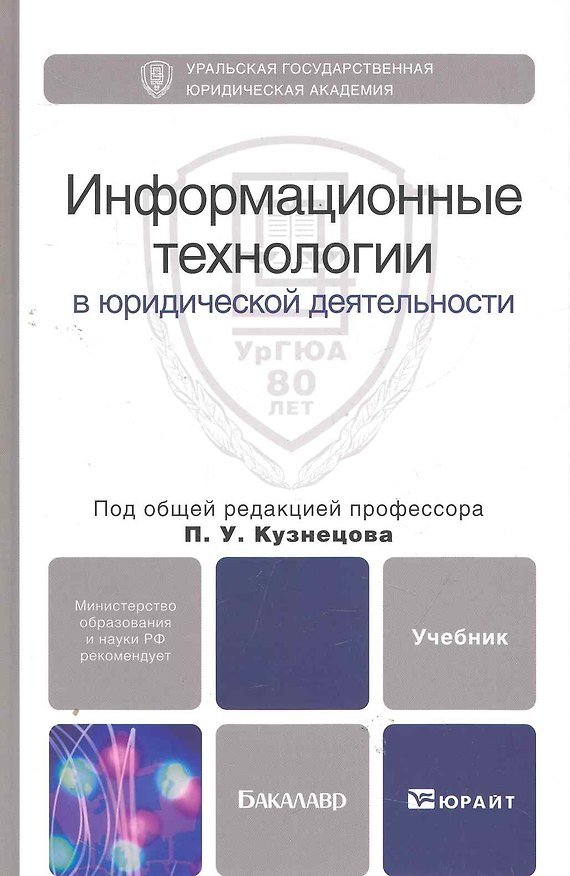 Книга Информационные технологии в юридической деятельности: учебник для бакалавров / (Бакалавр). Кузнецов П. (Юрайт) () — 1