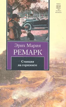 Станция на горизонте: роман — 2291401 — 1