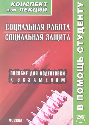 Социальная работа. Социальная защита. Конспект лекций / Пособие для подготовки к экзаменам — 2313601 — 1