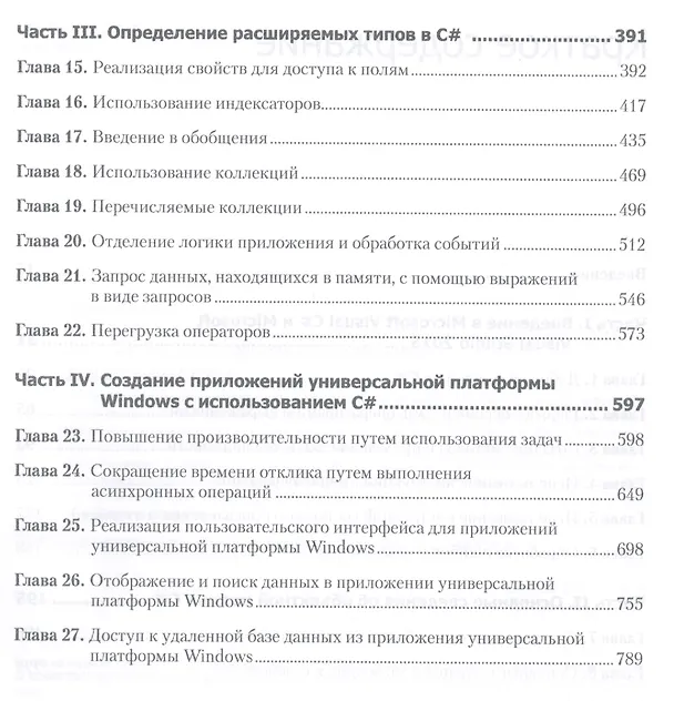 Книга Microsoft Visual C#. Подробное руководство. 8-е издание (Дарэл Шарп) — 3