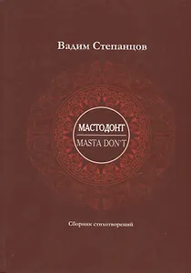 Мастодонт / Masta DonT: сборник стихотворений