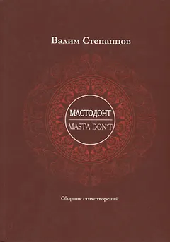 Мастодонт / Masta DonT: сборник стихотворений